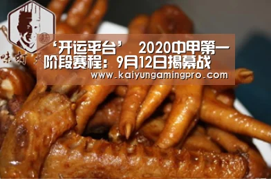 ‘开运平台’
2020中甲第一阶段赛程:9月12日揭幕战(图2) 开运电竞