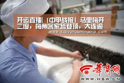 开运直播|「中甲战报」马里梅开二度,梅州客家暂登顶,大连逾越赛季首胜!(图1) 开运电竞