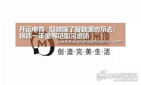 开运电竞-瓜帅除了曼联哪也不去!将休一年坐等范加尔退休(图4) 开运平台