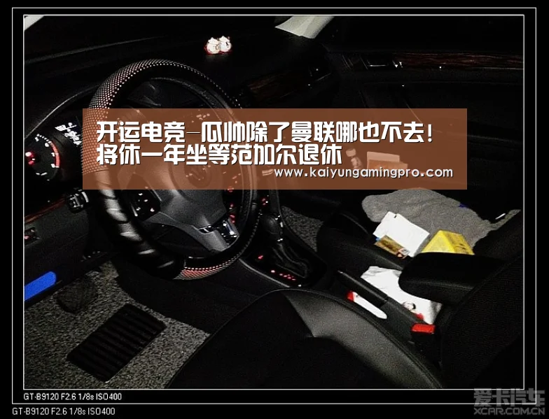 开运电竞-瓜帅除了曼联哪也不去!将休一年坐等范加尔退休(图3) 开运下载