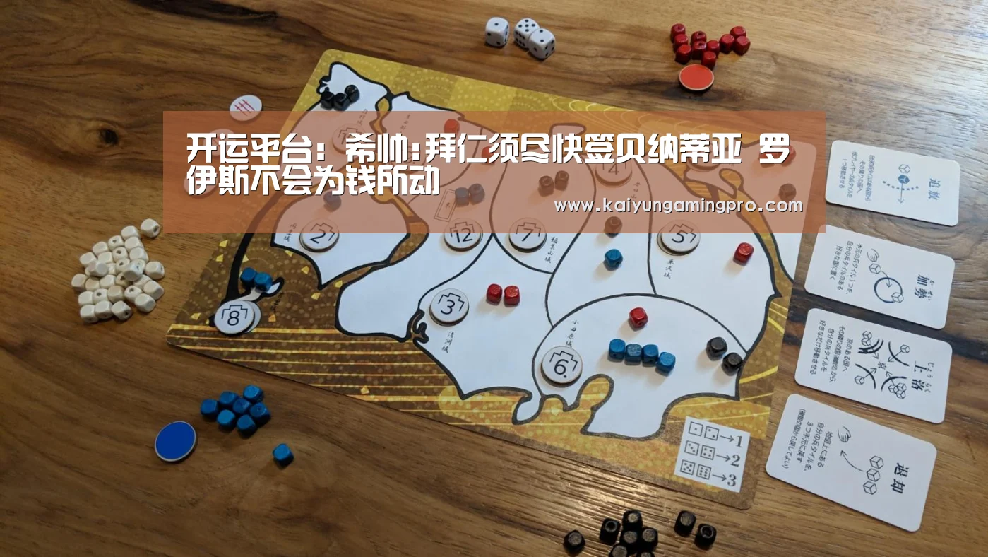 开运平台:希帅:拜仁须尽快签贝纳蒂亚 罗伊斯不会为钱所动(图1) 开运直播