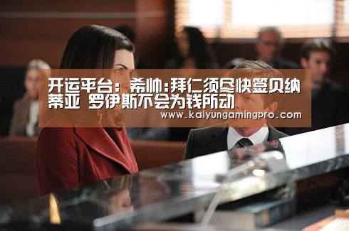 开运平台:希帅:拜仁须尽快签贝纳蒂亚 罗伊斯不会为钱所动(图2) 开运直播