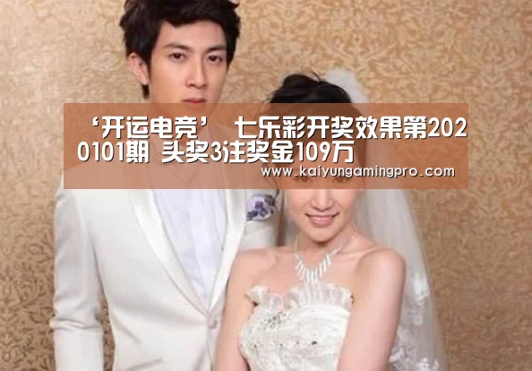 ‘开运电竞’
七乐彩开奖效果第2020101期 头奖3注奖金109万(图2) 开运平台